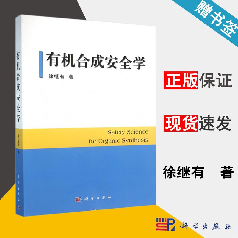 包邮 有机合成安全学 徐继有 科学出版社