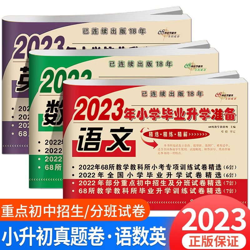 小学毕业升学准备小升初语文数学英语真题模拟总复习测试卷 68所名校期末六年级下册练习册 【3本】语文+数学+英语