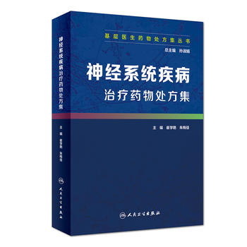 神经系统疾病治疗药物处方集