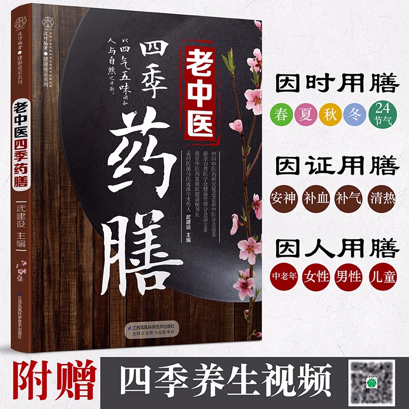 老中医四季药膳书籍药膳食谱药食同源书籍食疗养生书籍指南药善煲汤食谱 养生四季养生食谱书籍大全健康饮食