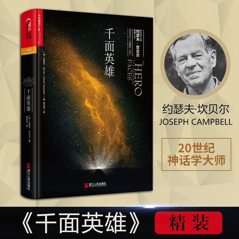 千面英雄全新译本 精装 各地神话与故事 约瑟夫坎贝尔神话系列 全球