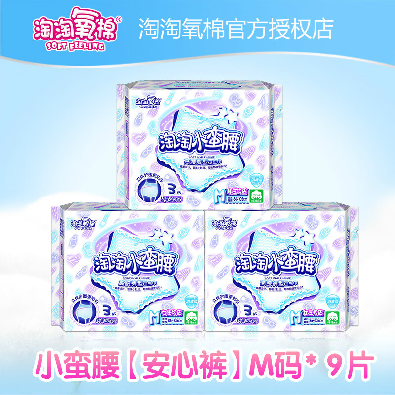淘淘氧棉纯棉高腰裤型卫生巾熟睡小蛮腰夜用m码l码(3片/5片可选)共3包