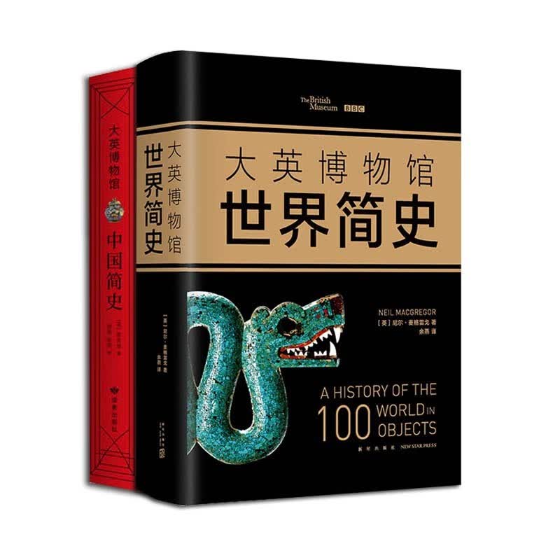 大英博物馆 中国简史+世界简史 精装正版现货 全球通史人类文明史世界历史国家宝藏 新华书店书籍