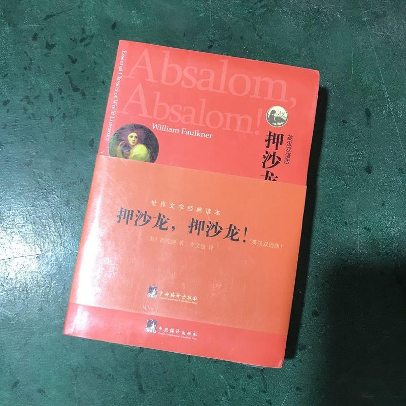 【正版】世界文学经典读本:押沙龙,押沙龙!