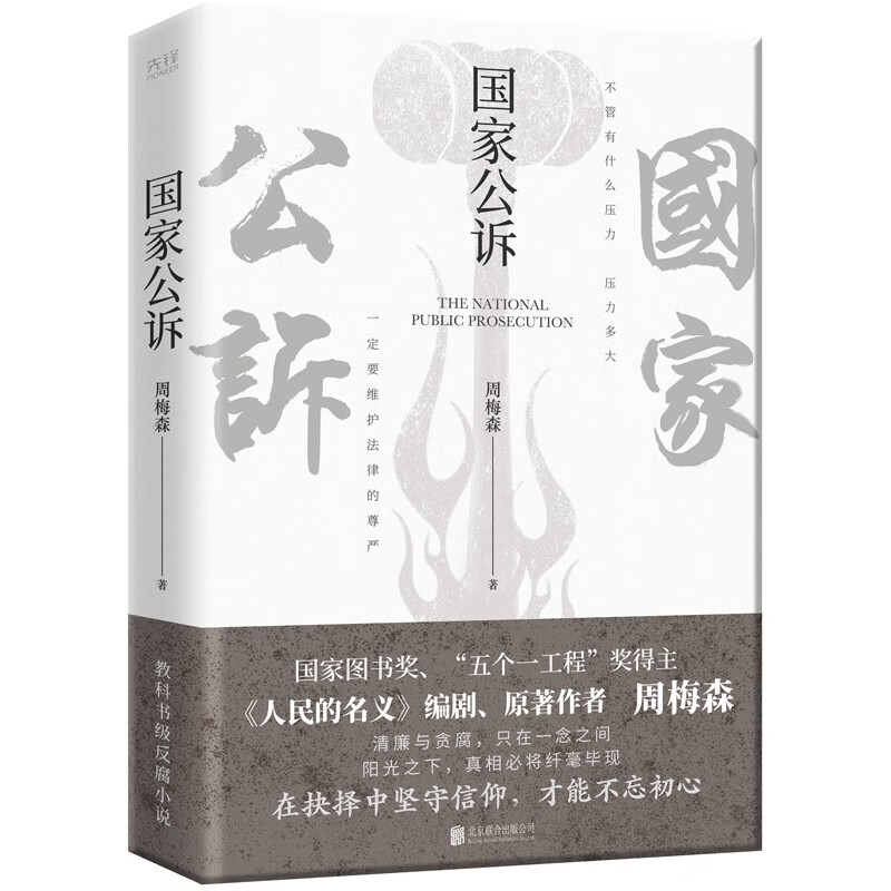国家公诉（印签版）《人民的名义》《突围》《大博弈》原著作者周梅森倾力打造，教科书级反腐小说