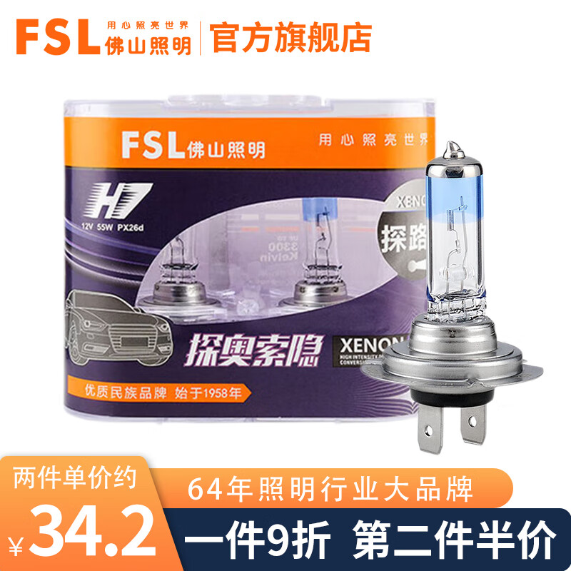 FSL佛山照明探路者系列汽车灯泡增亮升级型高端卤素灯长寿耐用2只装 H7 12V 55W(2只装/盒)