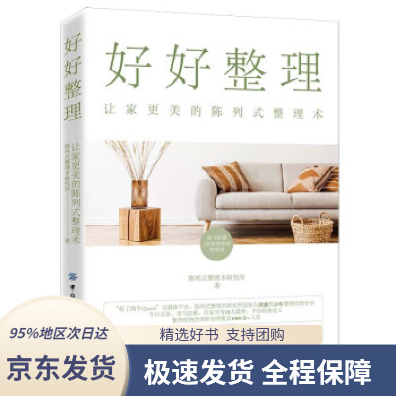 好好整理:让家更美的陈列式整理术 陈列式