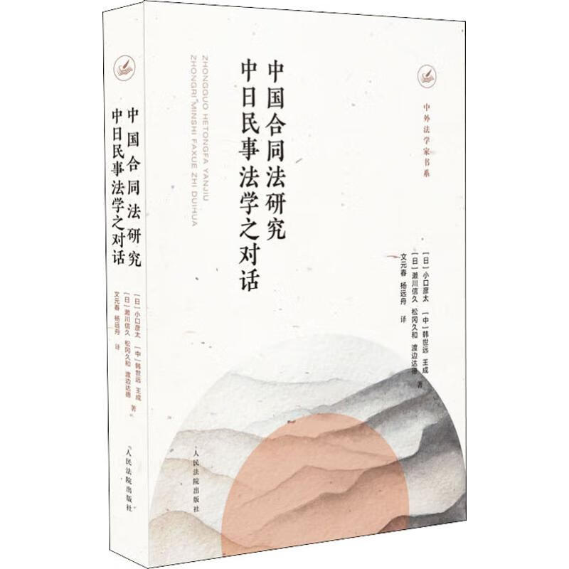 中国合同法研究 中日民事法学之对话