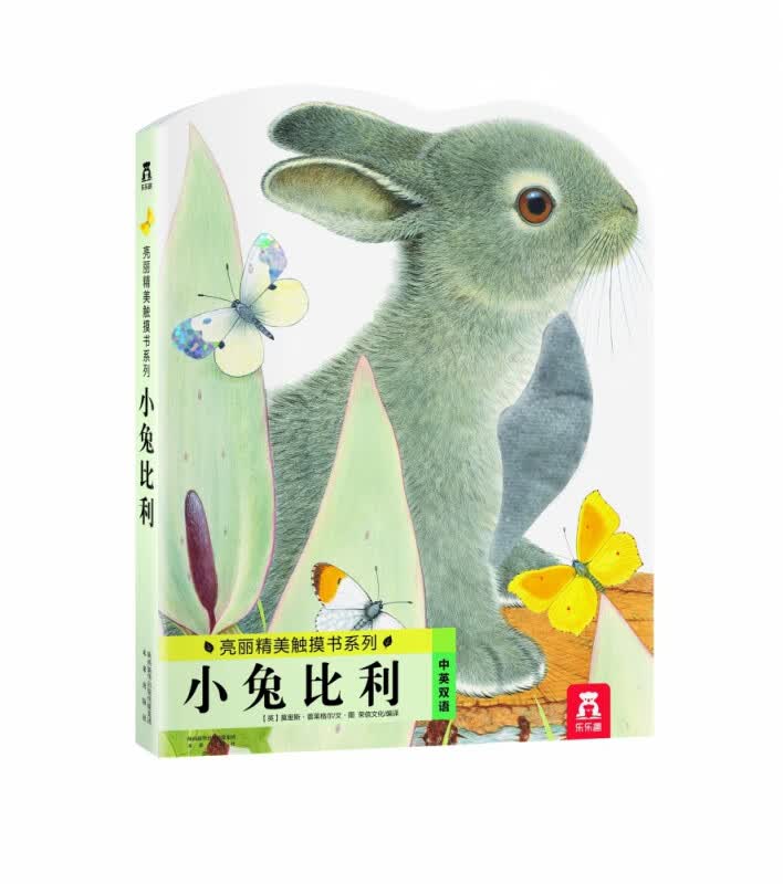 小兔比利(中英双语)/亮丽精美触摸书