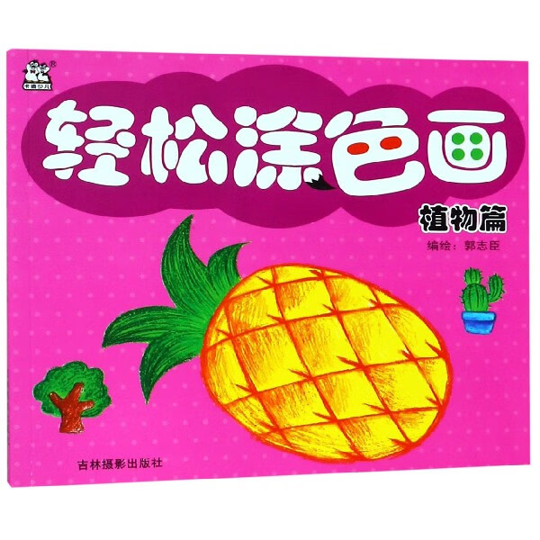 轻松涂色画(植物篇)
