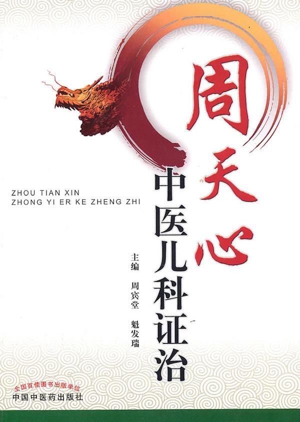 周天心中医儿科证治【新人有礼】