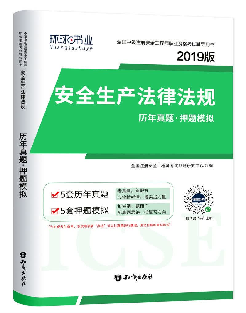 安全生产法律法规历年真题·押题模拟