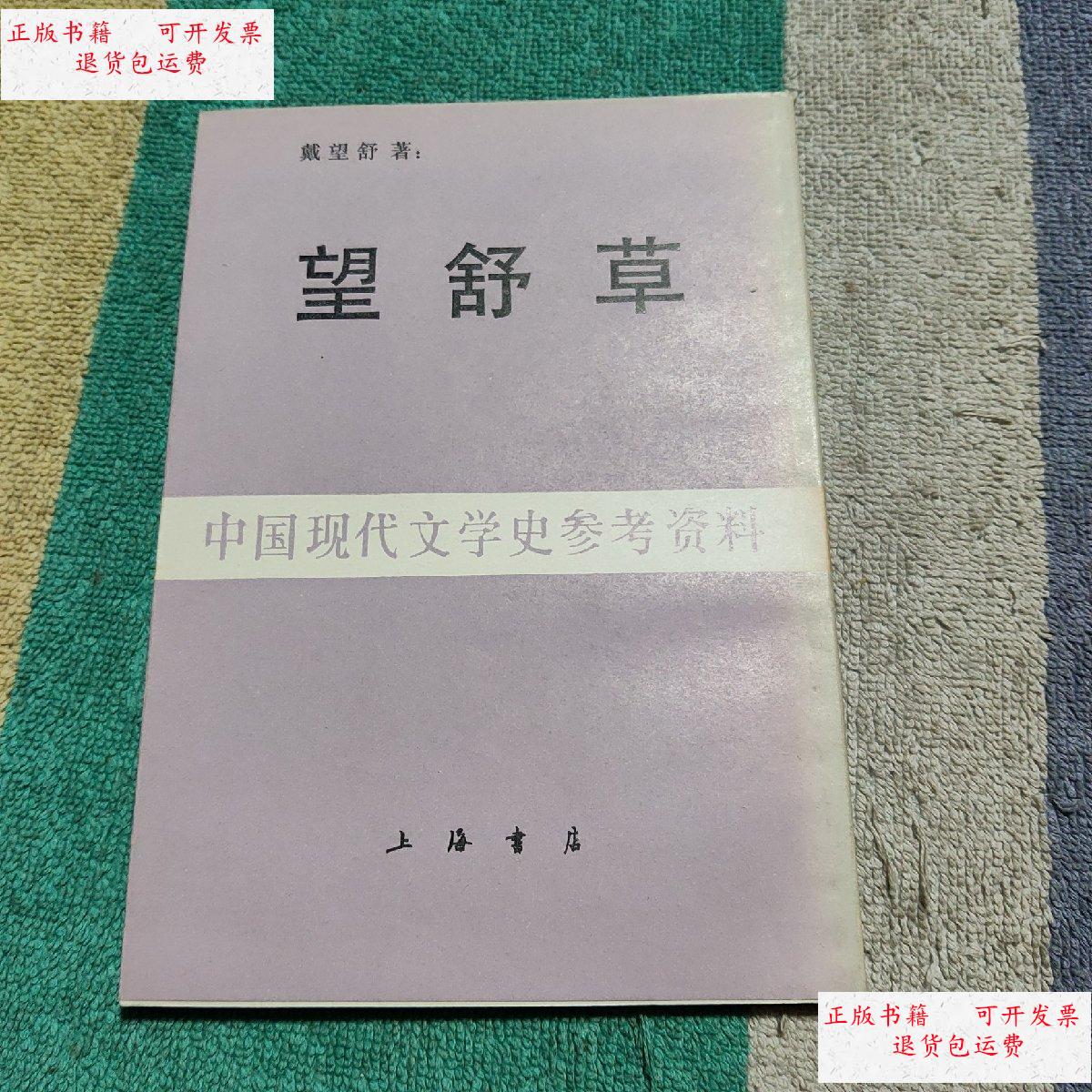 【二手9成新】望舒草 /戴望舒 上海书店影印出版