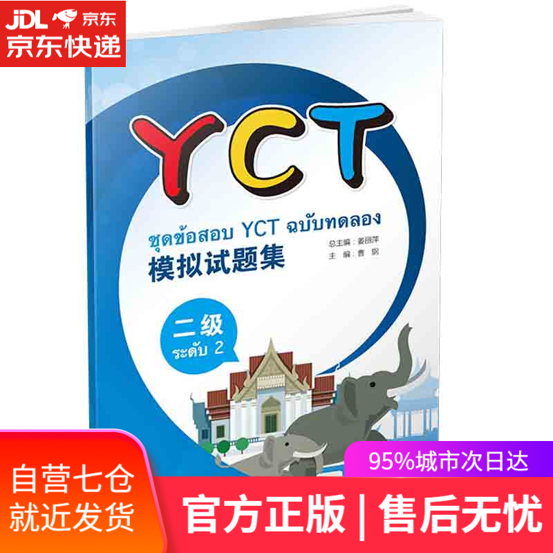 【新华书店】YCT模拟试题集 北京语言大学出版社