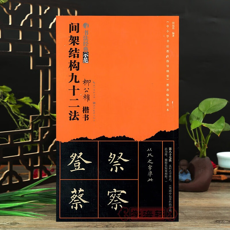 柳公权楷书间架结构九十二法柳体92法楷书