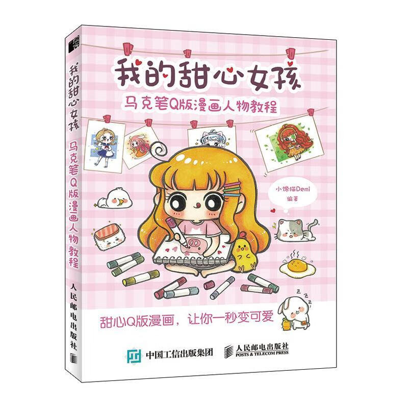 我的甜心女孩 马克笔q版漫画人物教程小馋猫人民邮电出版社漫画人物画