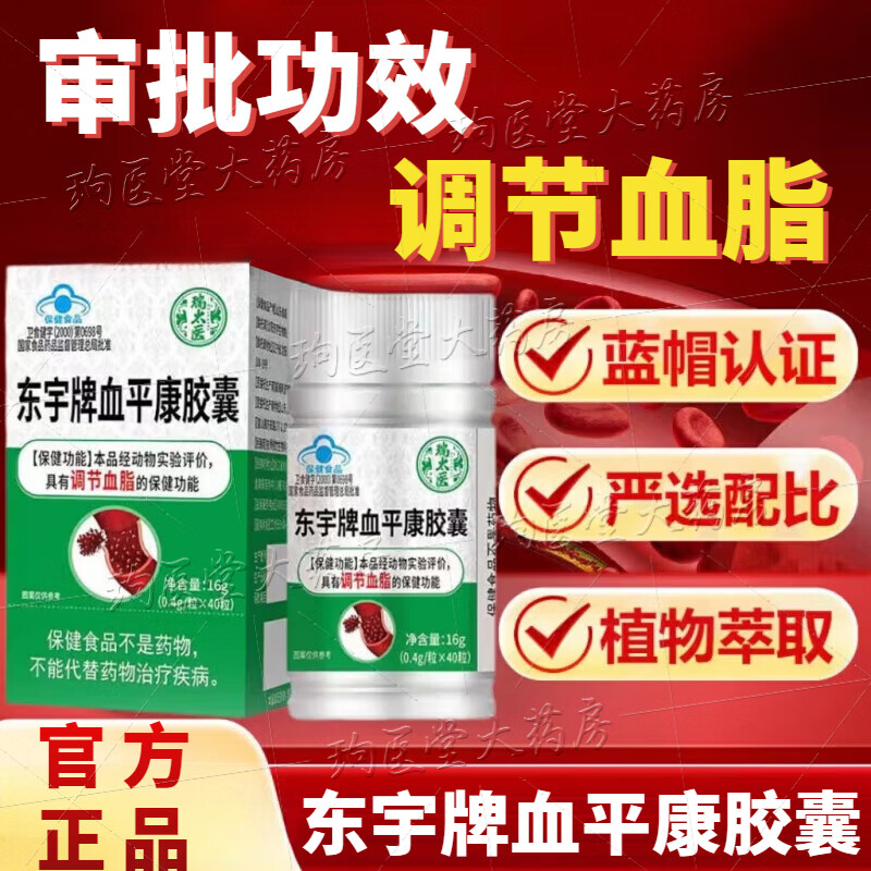 瑞太医东宇牌血平康胶囊红花桃仁辅助调节血脂塑时光血脂胶囊 1盒体验装【贵在运费】