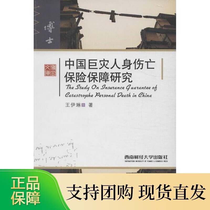 中国巨灾人身伤亡保险保障研究