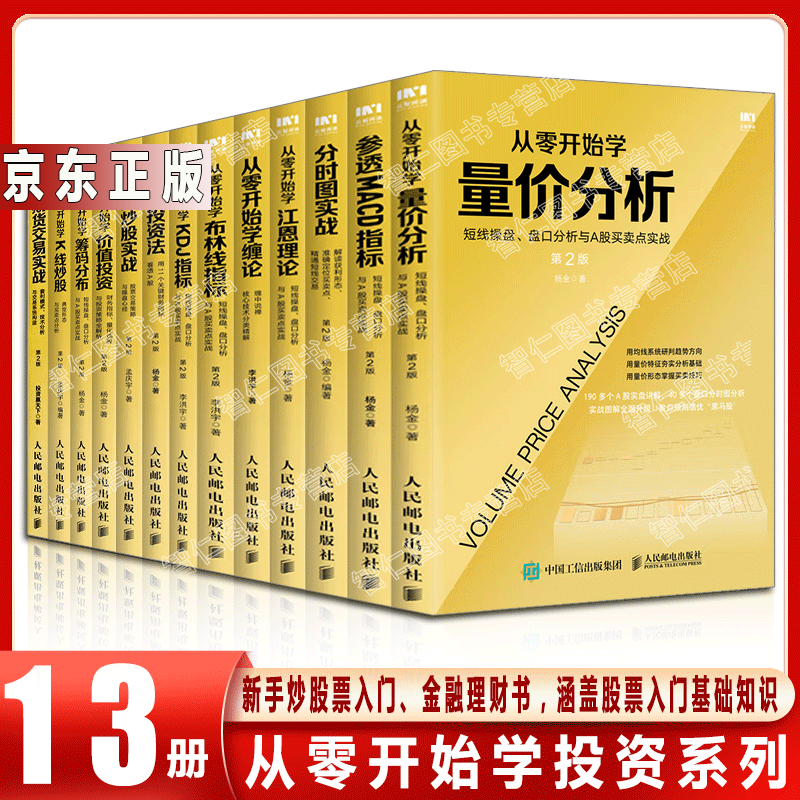 股票技术书籍套装13册参透MACD指标/从零开始学K线炒股/期货交易实战/短线炒股实战/金融投资股票