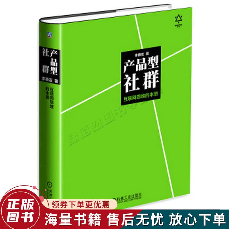 产品型社群：互联网思维的本质