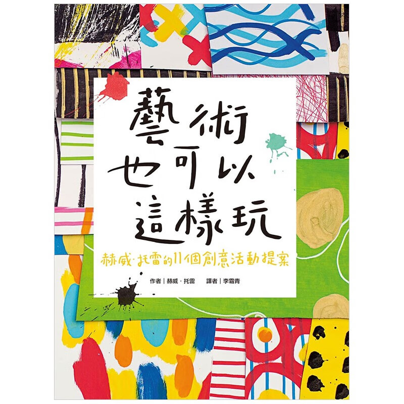 【现货】艺术也可以这样玩：赫威托雷的11个创意活动提案 港台原版亲子阅读童书籍台版正版进口善本图书