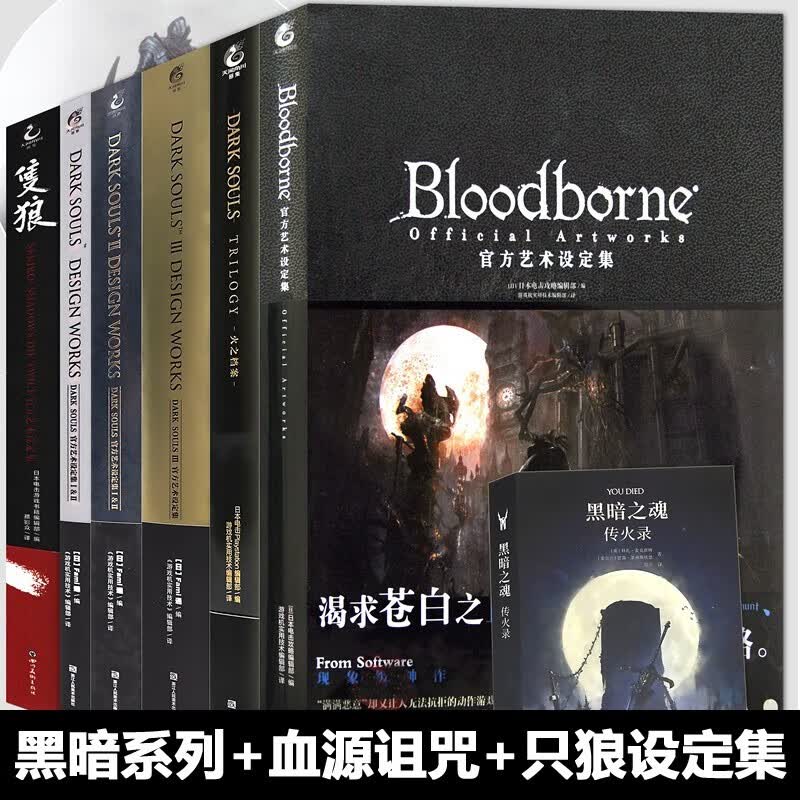 正版 黑魂系列 全套7册 黑暗之魂三部曲设定集+血源诅咒+火之档案+传火录+隻狼游戏动漫画集合集黑魂123DarkSoul游戏机ps4天闻角川