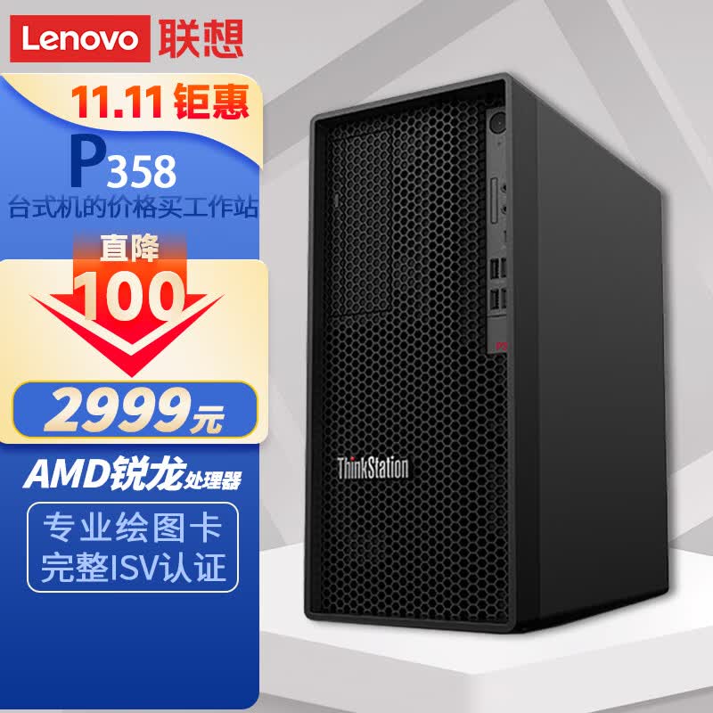 联想（Lenovo）P358 塔式图形工作站高性能商务办公台式电脑主机AMD锐龙R5-4650G 8G 256SSD UMA 300W怎么看?