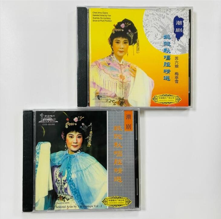正版潮剧cd纪念姚璇秋唱腔精选1 2辑 2cd苏六娘梅亭雪潮曲选段