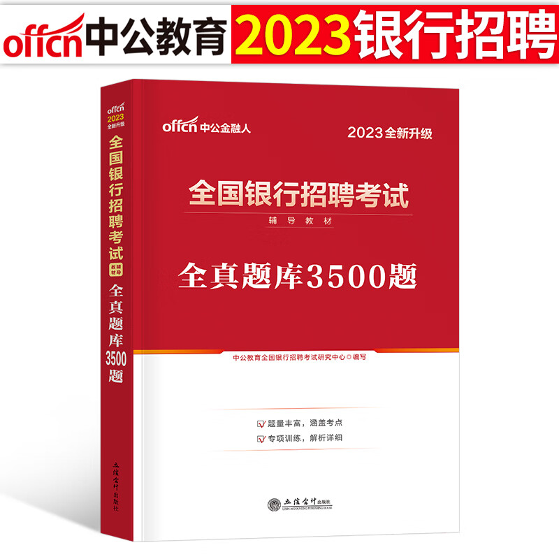 全国银行招聘考试一本通教材真题库秋招笔试中公备考资料工商农业建设中国人民邮储人行建行央行农商 全国银行招聘全真题库3500题1本