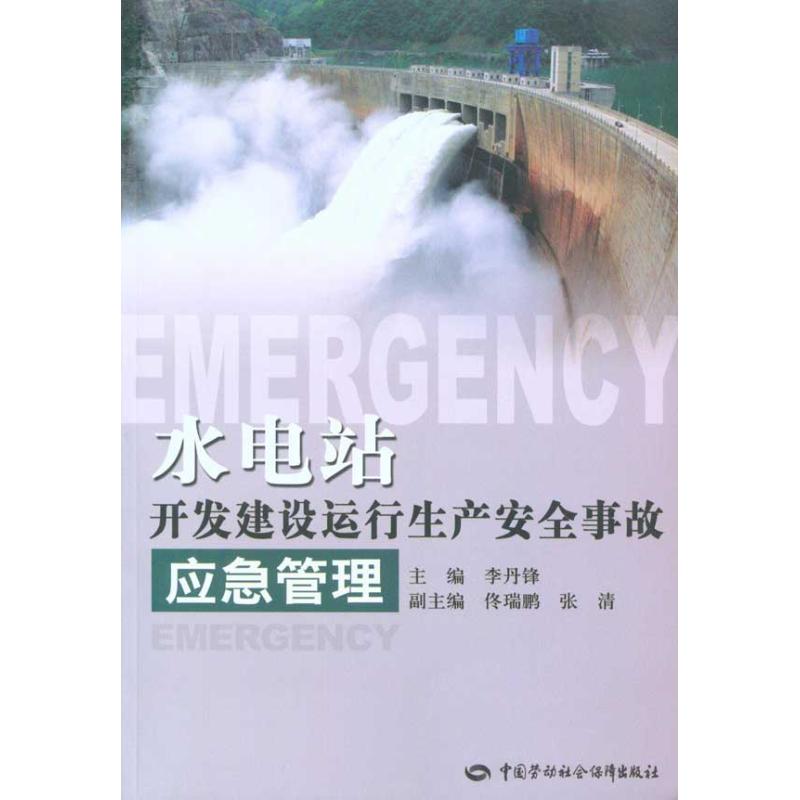 水电站开发建设运行生产安全事故应急管理
