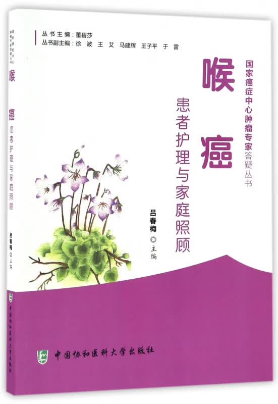 喉癌患者护理与家庭照顾