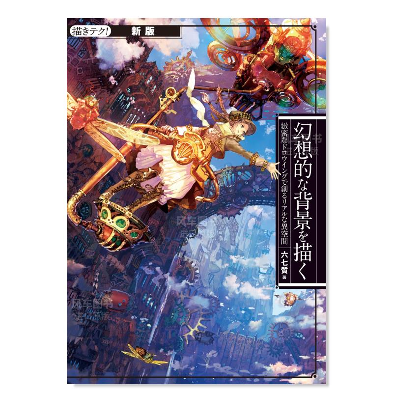 新版 奇幻背景描绘 異空間六七質插画集画册日文原版进口图书 六七质新版 幻想的な背景を描く