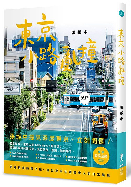 東京小路亂撞:走進東京的骨子裡,撞出東京散步人的日常風景! 台版