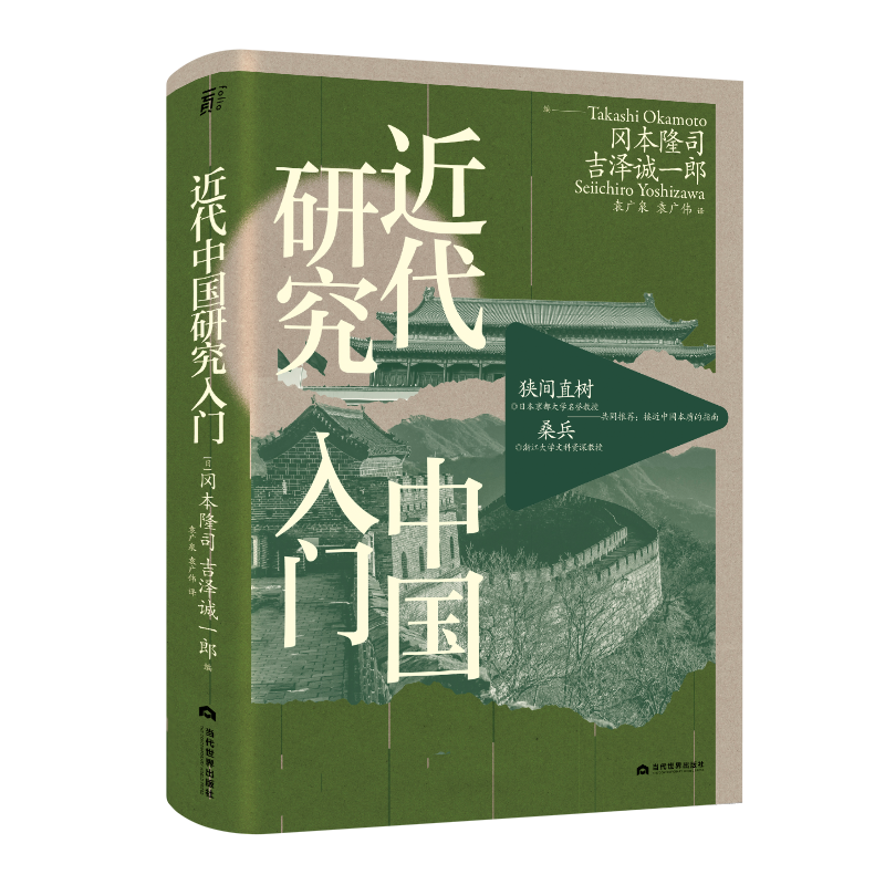 近代中国研究入门  （日）冈本隆司，（日）吉泽诚一郎 编   北京贝贝特 一页文库