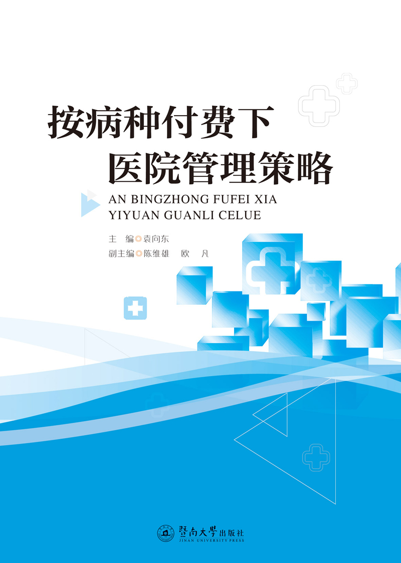 按病种付费下医院管理策略怎么看?