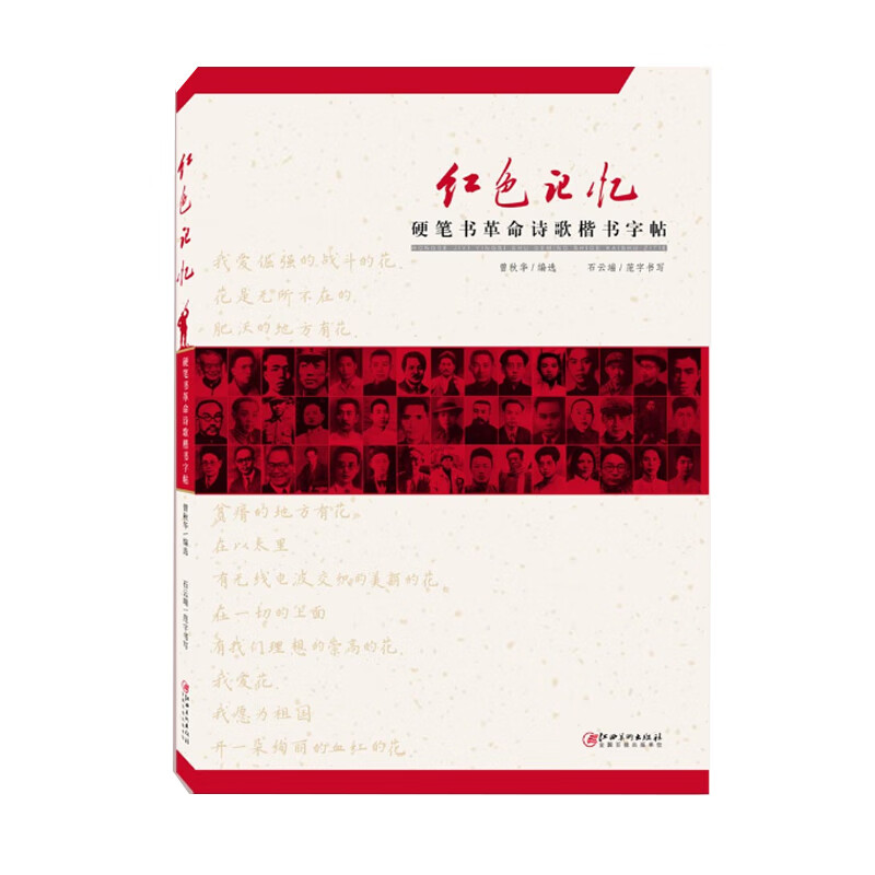 红色记忆·硬笔书革命诗歌楷书字贴