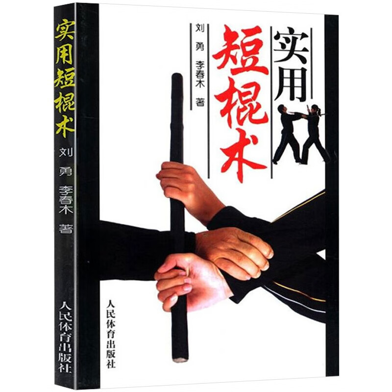 棍术实用自卫术防身术擒拿术搏击术格斗术 实用短棍术 定价21