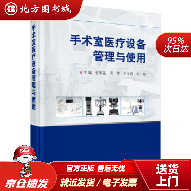 【正版现货】手术室医疗设备管理与使用张军花等著科学出版社 北方图书城