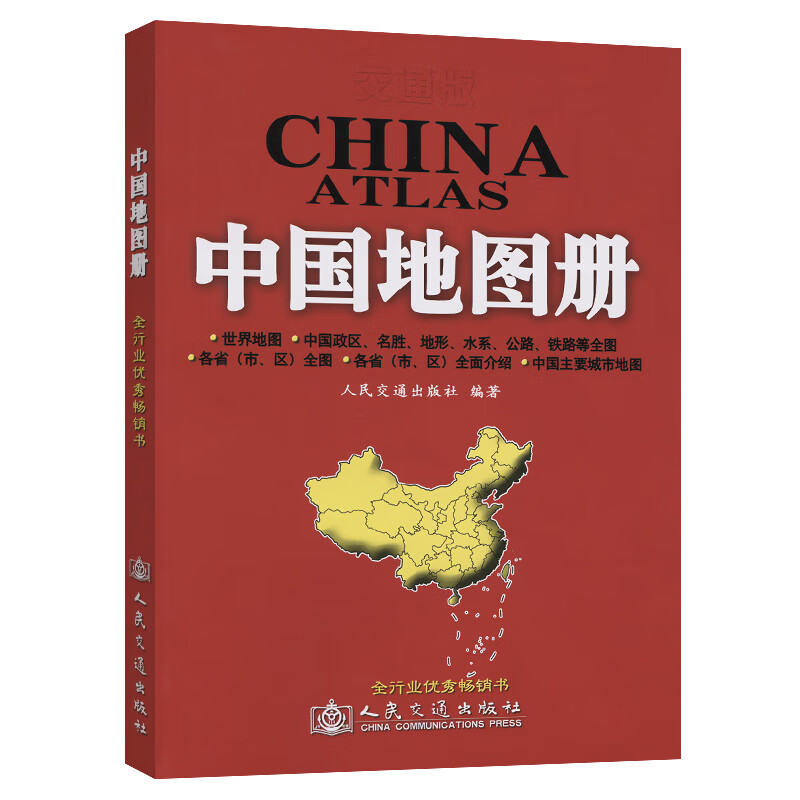 交通版-中国地图册（2023版）