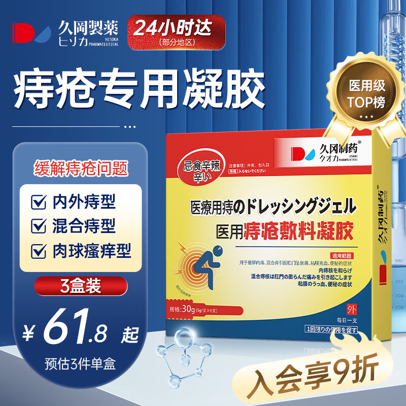 久冈制药痔疮膏去肉球专用痔根斷肉球去神器消痔凝胶特傚肛门瘙痒痣疮栓便血肛裂内外混合促愈合膏 3盒【疗程装】