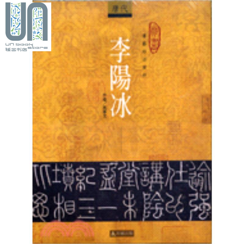 李阳冰－书艺珍品赏析 台版原版 马季戈 石头出版