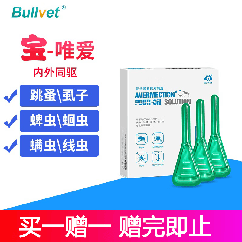 狗狗驱虫药宠物猫咪体内外同驱去跳蚤蜱虫虱子滴剂 阿维菌素滴剂3支