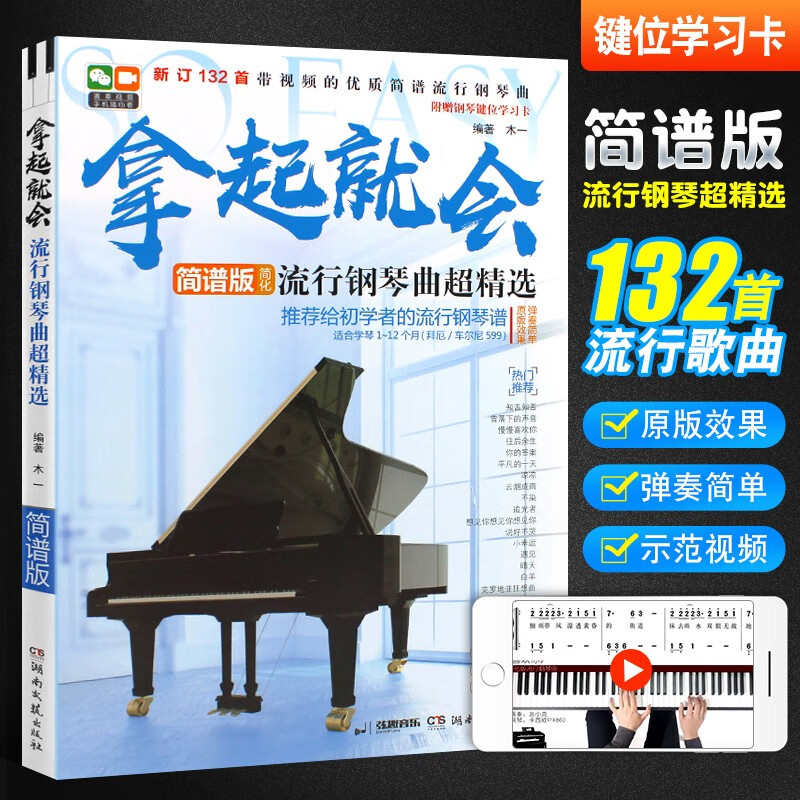 拿起就会 流行钢琴曲超精选简谱版 推荐给