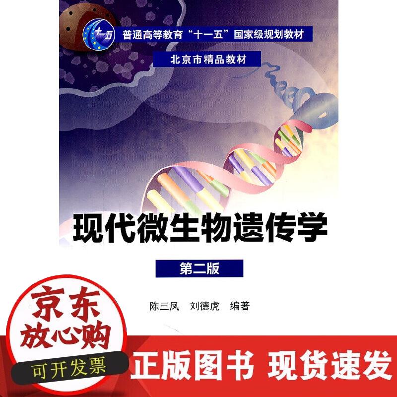 【正版现货】现代微生物遗传学(二版)
