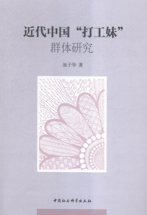 *代中国打工妹群体研究 政治/军事 池子华 中国社会科学 9787516167304