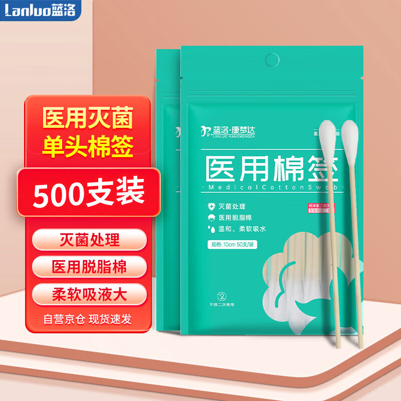 蓝洛 医用棉签10cm 50支*10袋（500支）一次性使用无菌棉签 单头竹棒棉签清洁棉花棉棒