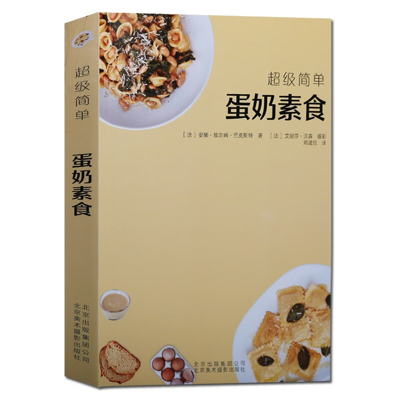 乳制品食谱 蛋奶素食 70款蛋奶素食的制作方法 图片精美 食材简单可操作性强 北京美术摄影出版社【预售】