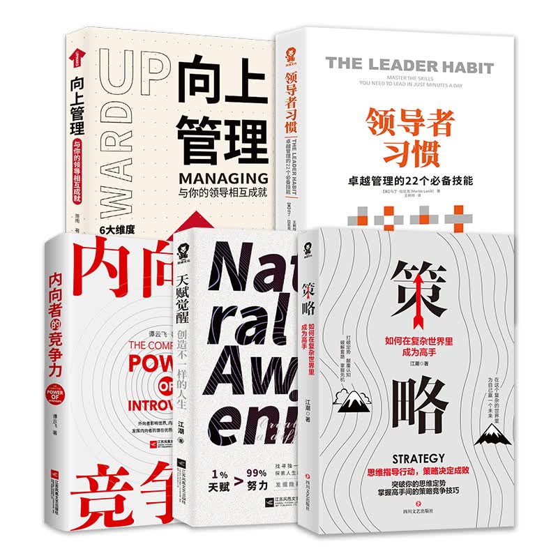 职场成长入门套装（套装全5册）策略：如何在复杂世界里成为高手+领导者习惯：卓越管理的22个必备技能+向上管理：与你的领导相互成就+天赋觉醒：创造不一样的人生+内向者的竞争力