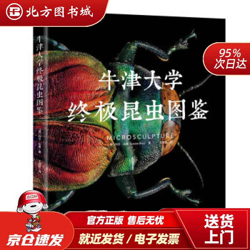 【正版现货】牛津大学昆虫图鉴果壳[英]列文.比斯,王建赟江苏凤凰科学技术出版社 北方图书城