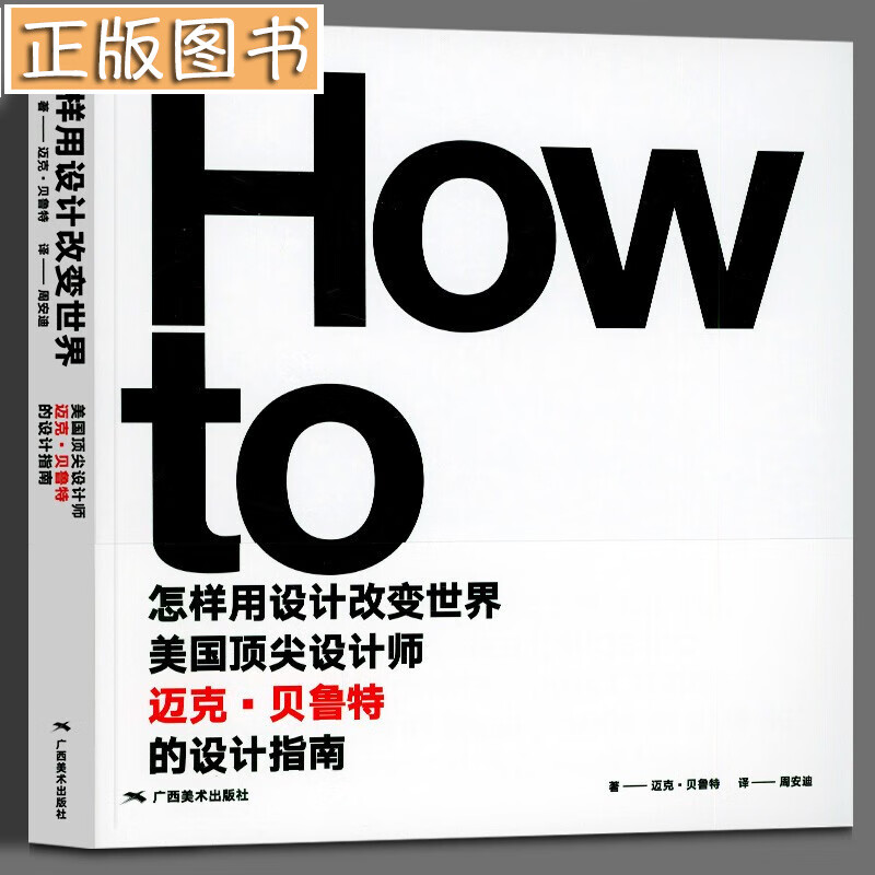 怎样用设计改变世界：美国顶1尖设计师迈克·贝鲁特的设计指南 37个具有代表性的名家设计作品赏析
